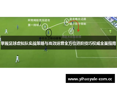 掌握足球虚拟队实战策略与高效运营全方位进阶技巧权威全面指南